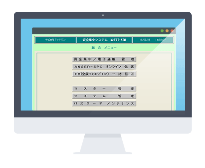 資金集中･配分･電子通帳システム