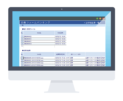 自動ファームバンキングシステム